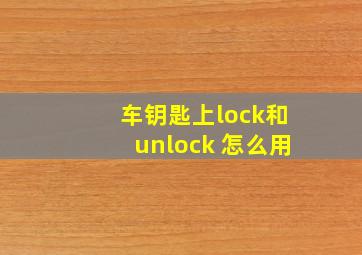 车钥匙上lock和unlock 怎么用